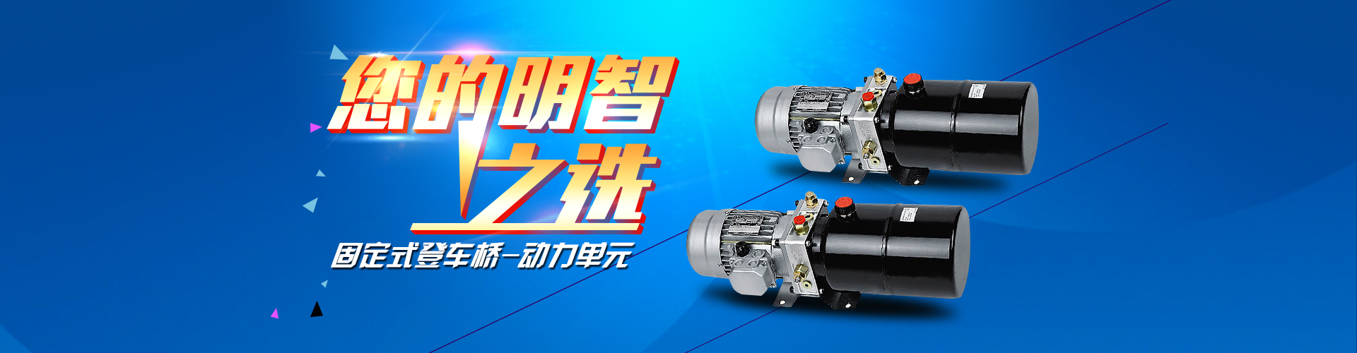 固定式登車(chē)橋動(dòng)力單元、防爆型登車(chē)橋動(dòng)力單元